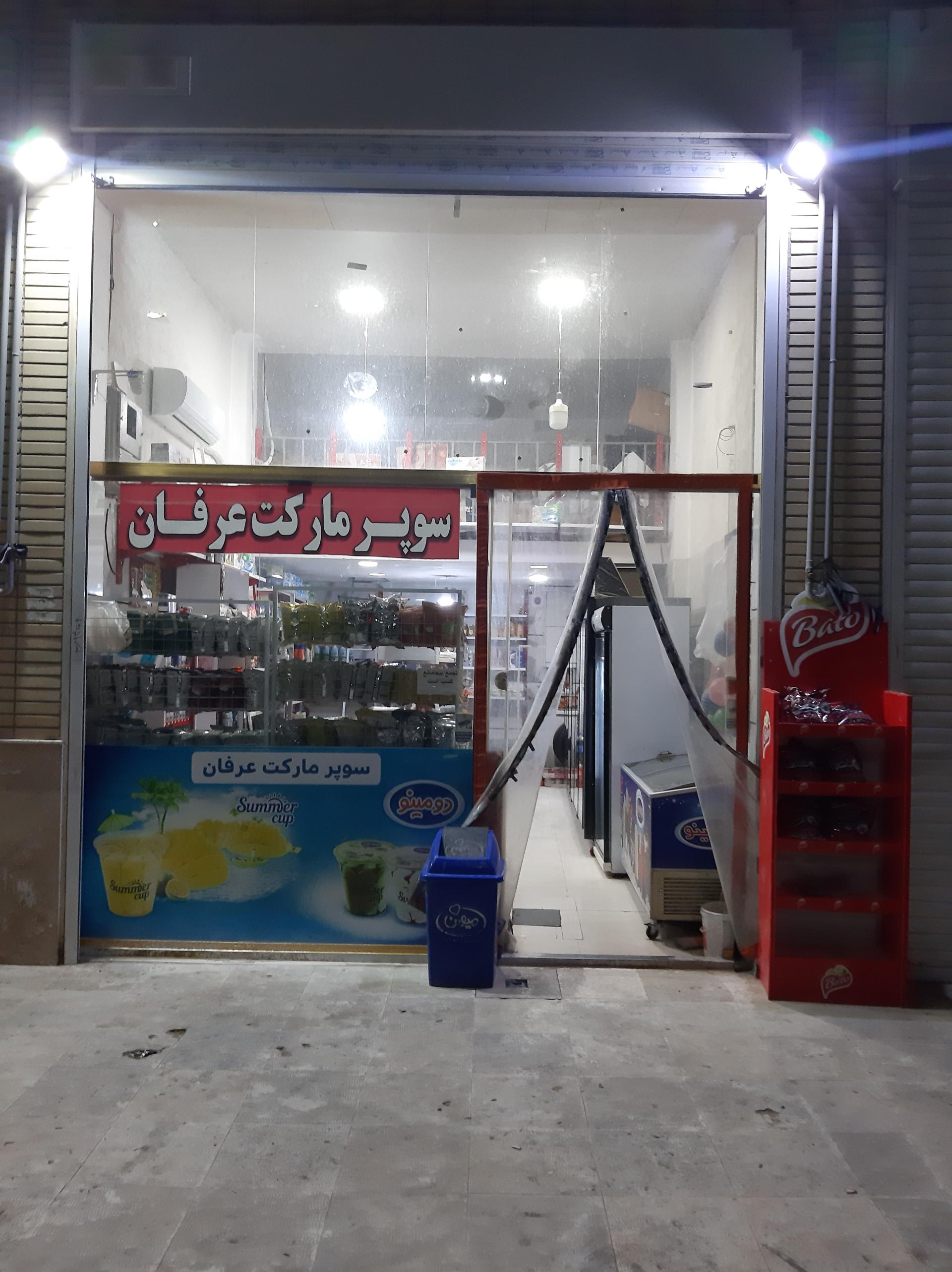 عکس سوپرمارکت عرفان 
