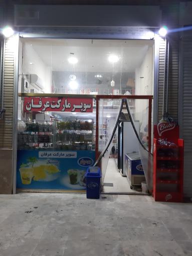 عکس سوپرمارکت عرفان 