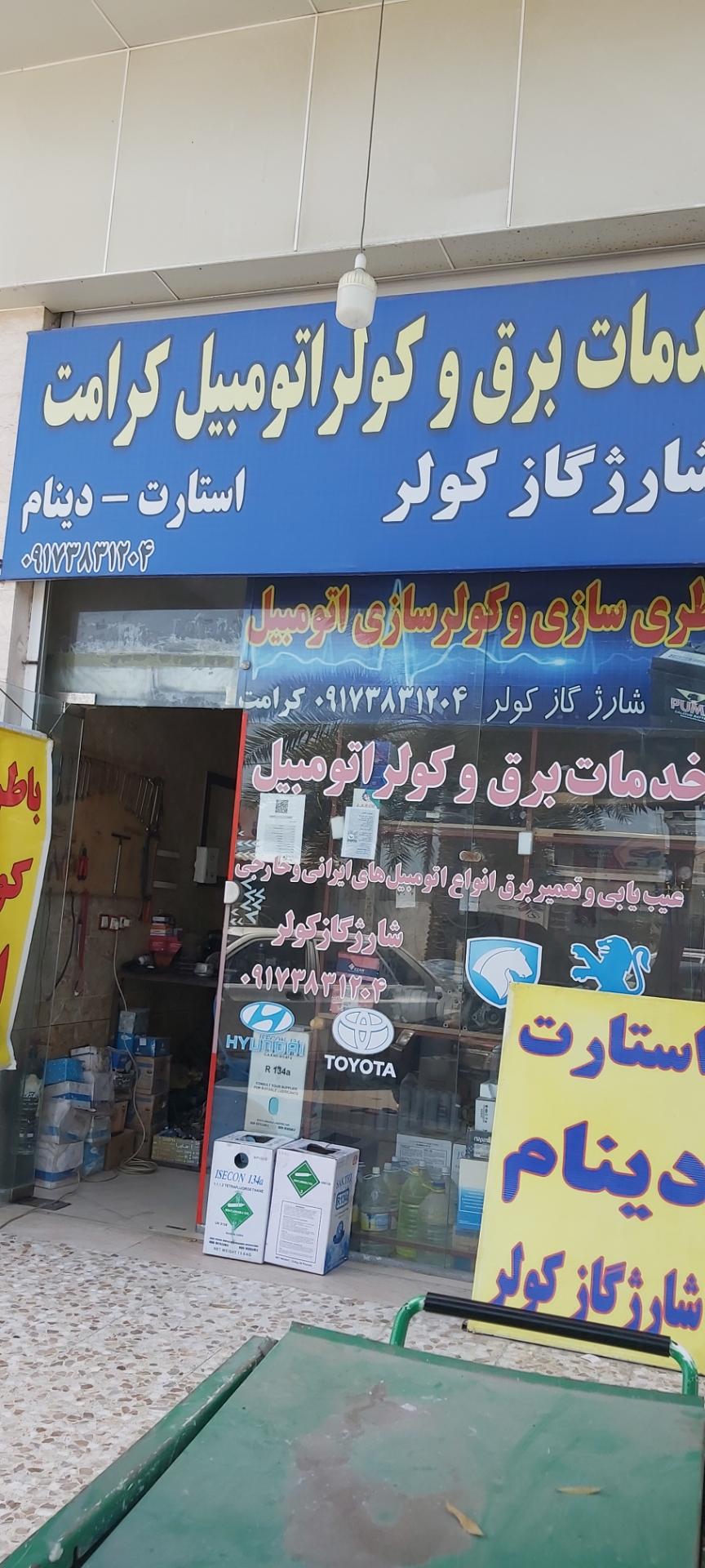 عکس خدمات برق و کولر کرامت