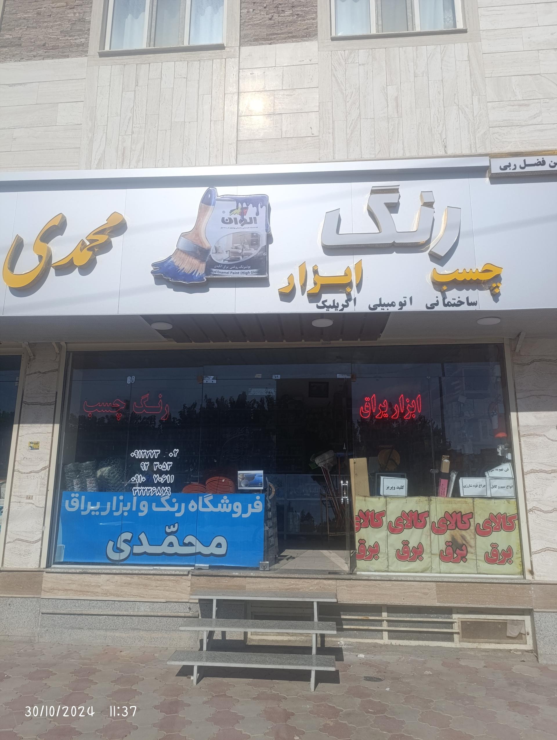 عکس رنگ و ابزار محمدی