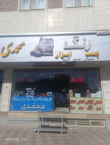 عکس رنگ و ابزار محمدی