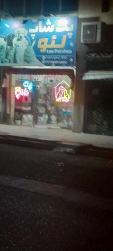 عکس پت شاپ لئو