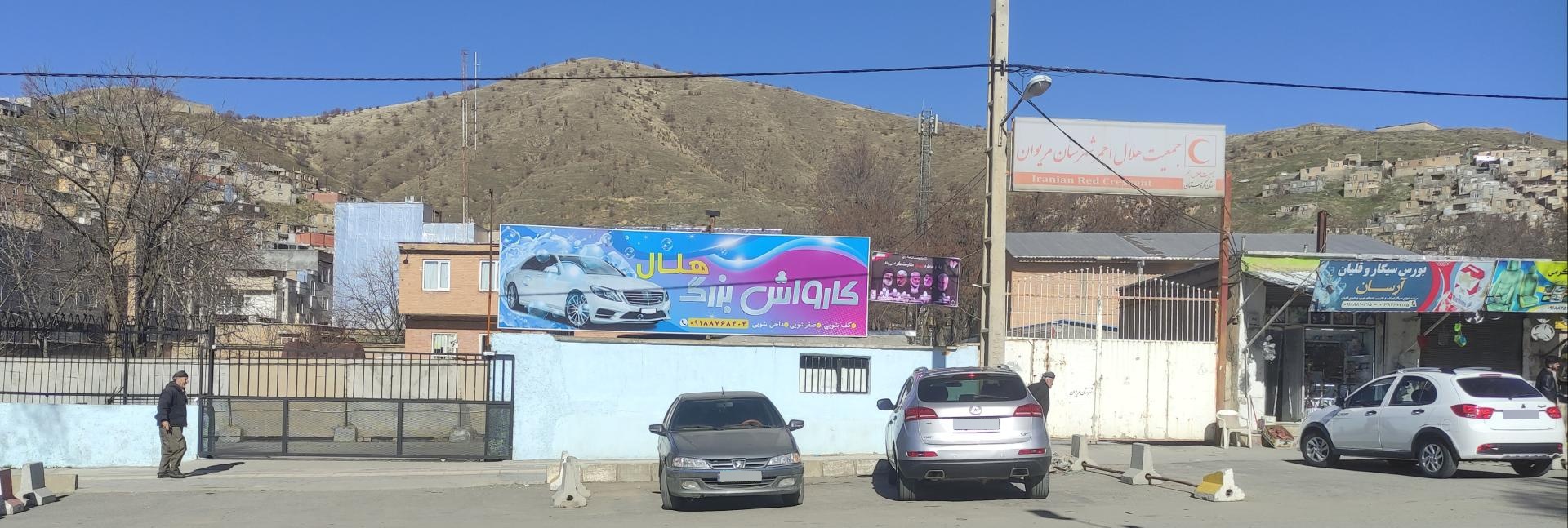 عکس کارواش هلال