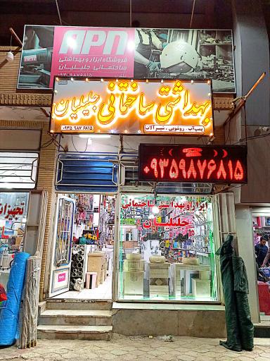 ابزار آلات جلیلیان 