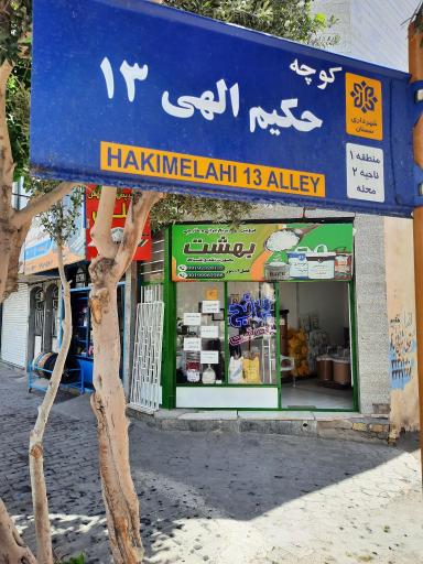 عکس برنج فروشی بهشت 