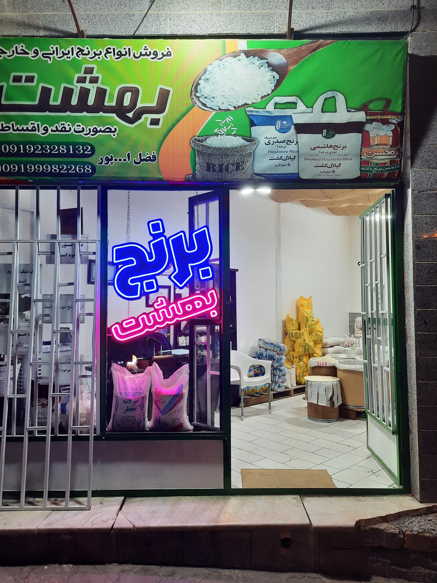 عکس برنج فروشی بهشت 