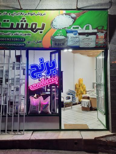 عکس برنج فروشی بهشت 