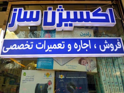 تجهیزات پزشکی احیا تنفس