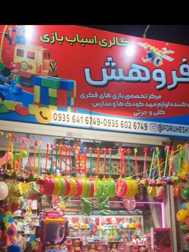 عکس اسباب بازی فروهش 