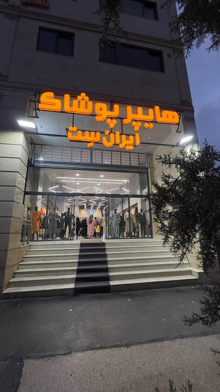 عکس هايپر پوشاك ايران ست