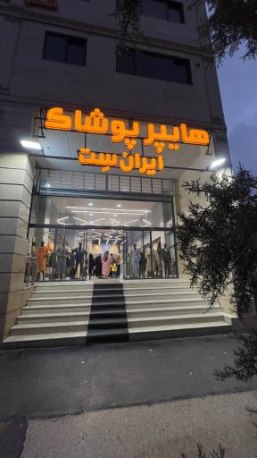 هايپر پوشاك ايران ست