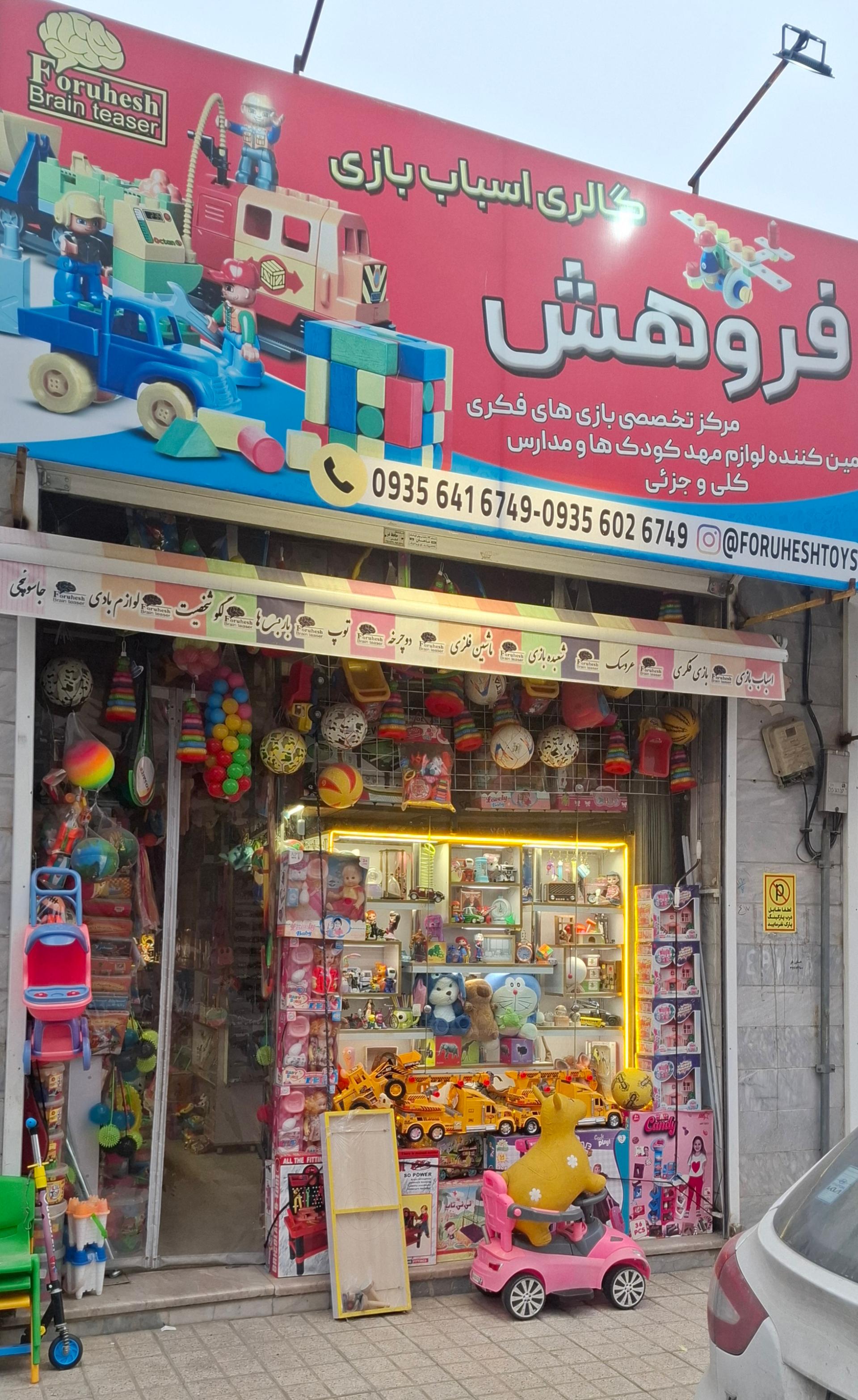 عکس اسباب بازی فروهش 