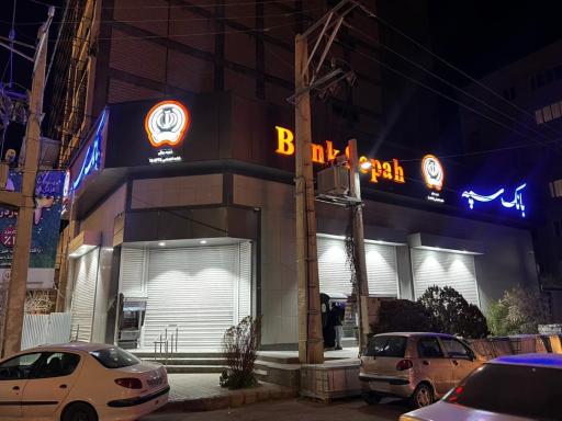 بانک سپه شعبه معلم