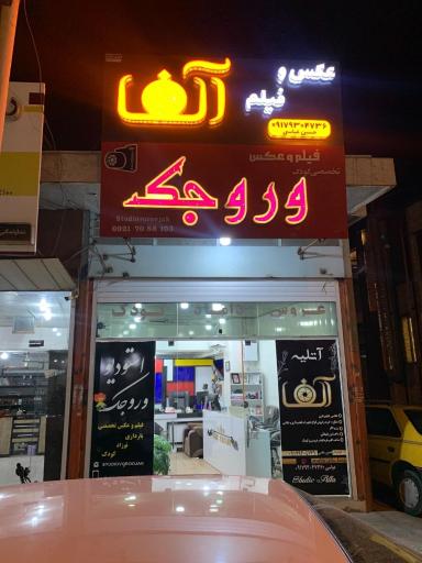 استودیو آلفا