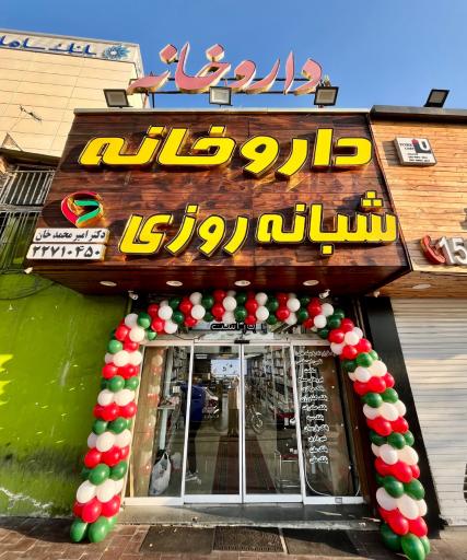 عکس داروخانه دکتر امیر محمد خان