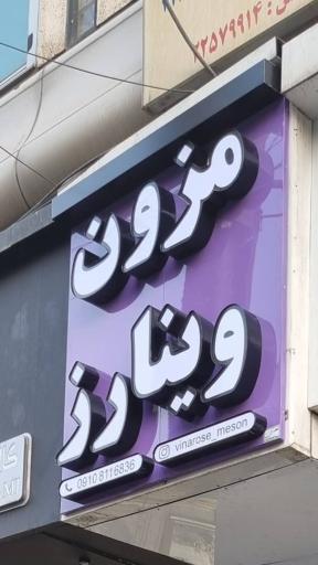 عکس مزون وینارز