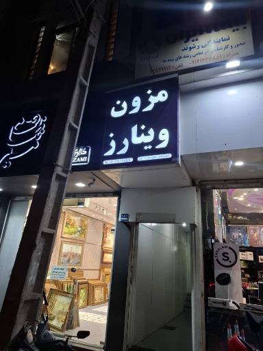 عکس مزون وینارز