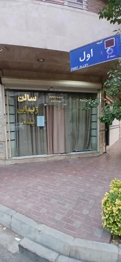 عکس سالن زیبایی یلدا