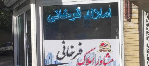 املاک فرخانی