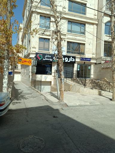 عکس داروخانه یوسفی