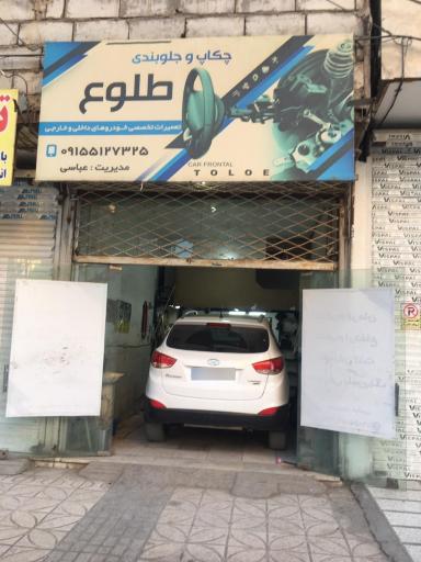 عکس چکاپ جلوبندی طلوع