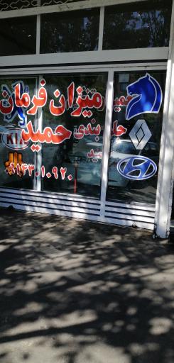 عکس میزان فرمان حمید