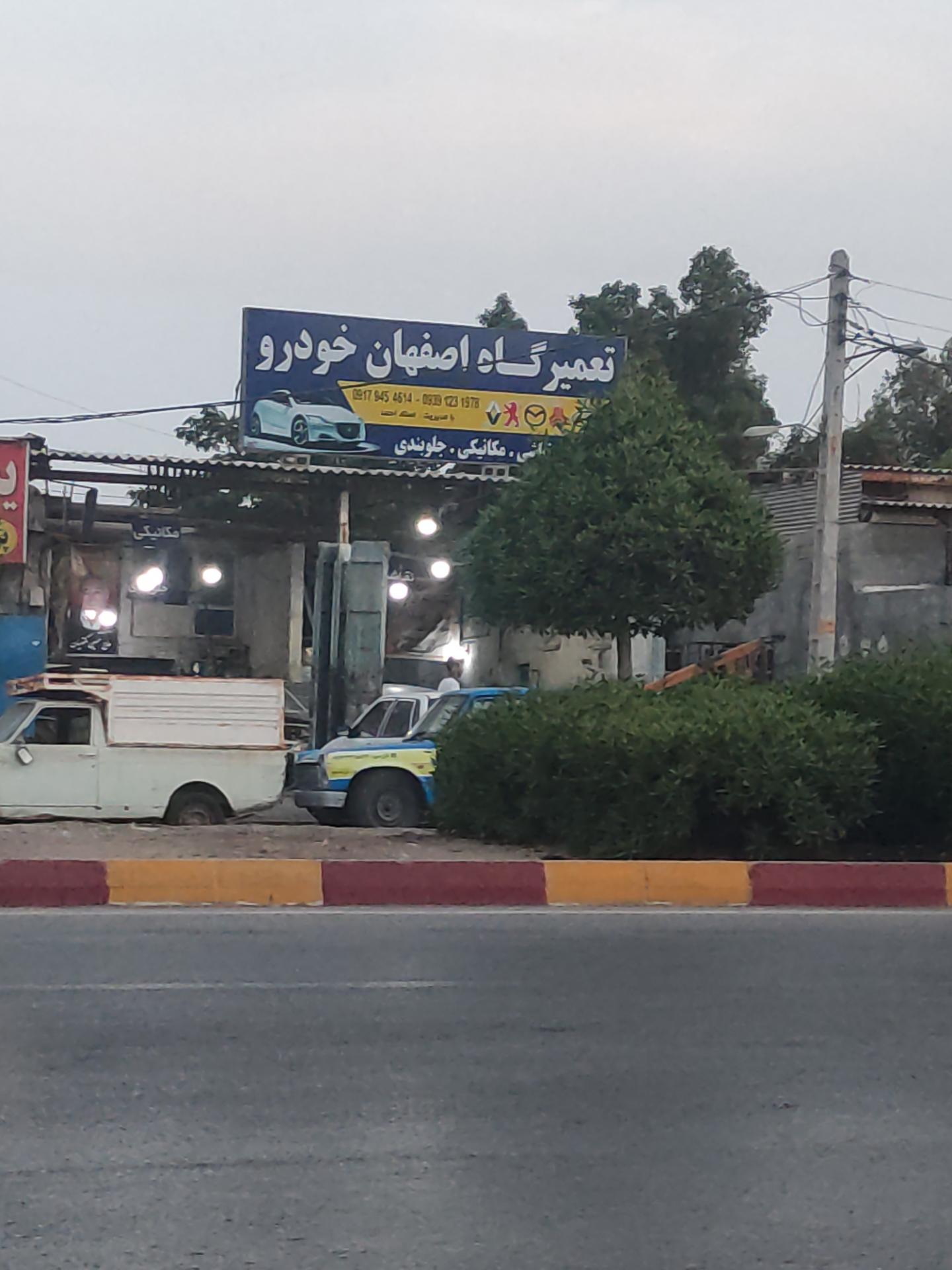 عکس تعمیرگاه اصفهان خودرو 