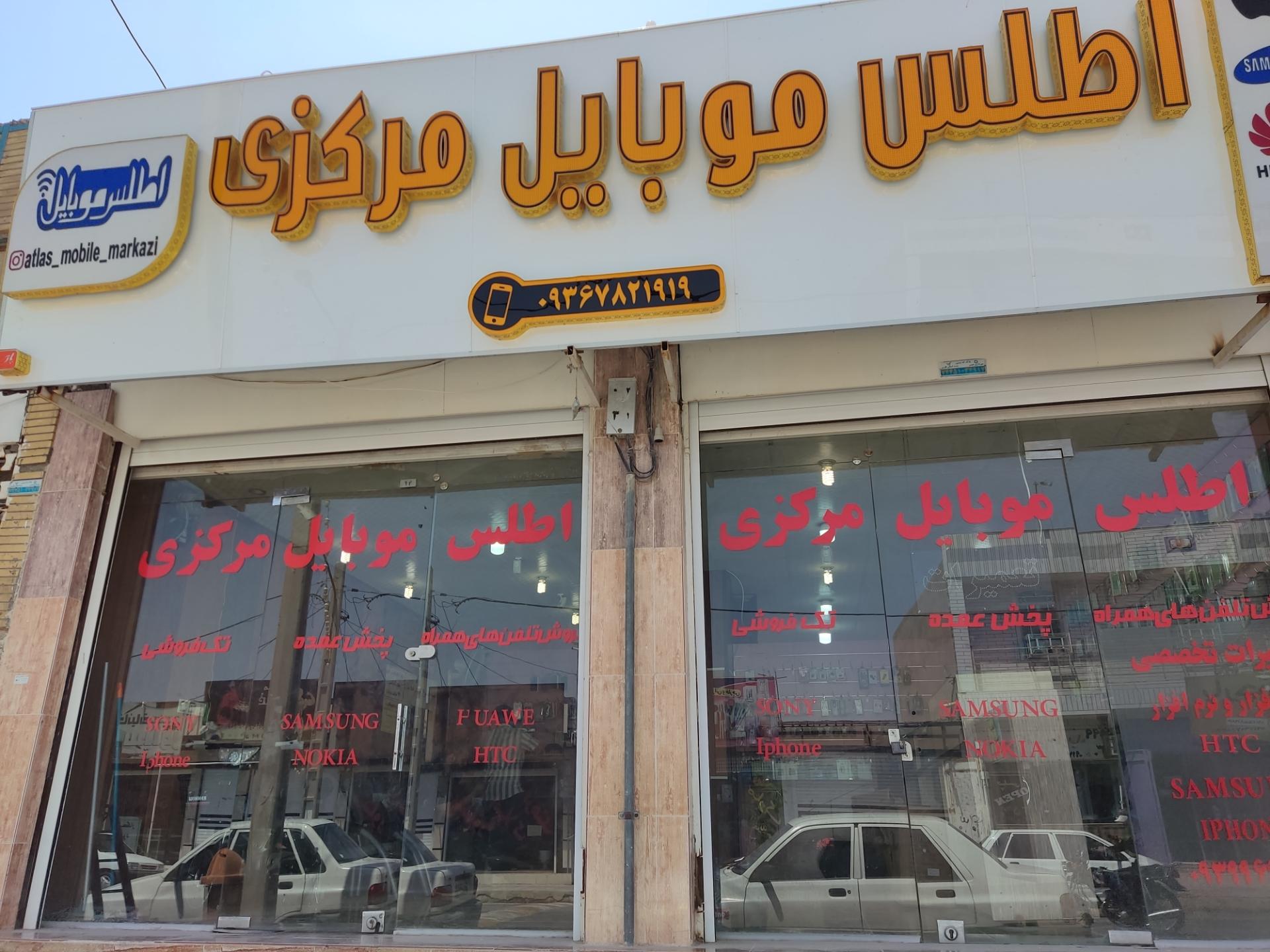 عکس اطلس موبایل مرکزی 