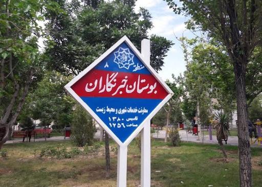 عکس بوستان خبرنگاران