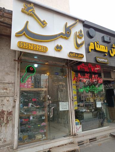 عکس قفل و کلید سازی شاه کلید