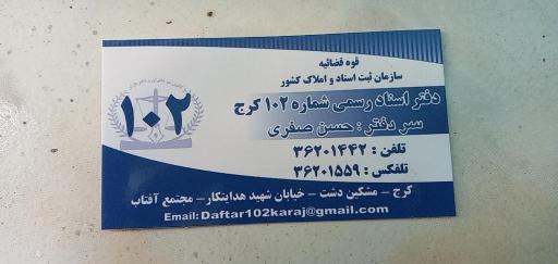 عکس دفتر اسناد رسمی ۱۰۲