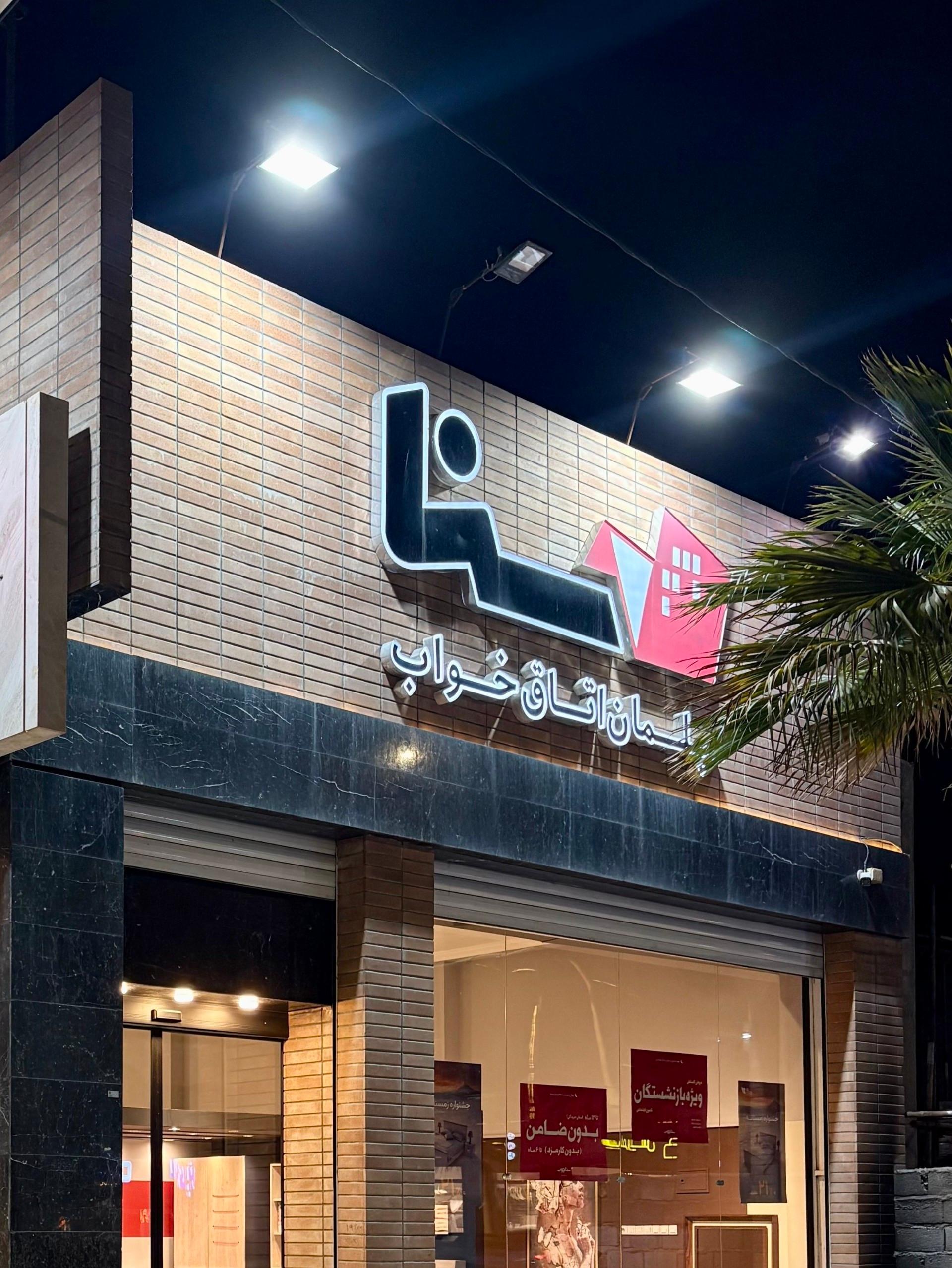 عکس مبلمان اتاق خواب سنا