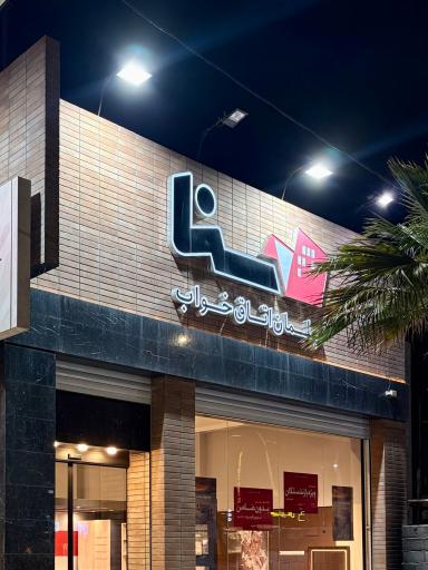 عکس مبلمان اتاق خواب سنا