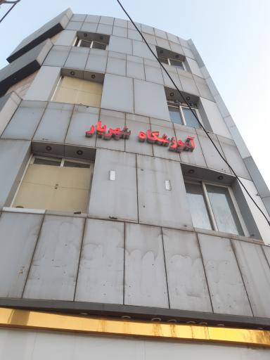 عکس آموزشگاه فنی و حرفه ای شهریار