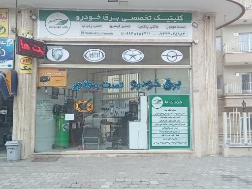 عکس کلینیک تخصصی تست موتور و برق خودرو رادان خودرو سبز