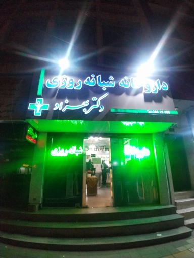 عکس داروخانه دکتر مسعود بهزاد