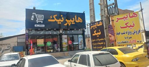 عکس هایپر نیک