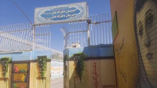 عکس دبیرستان دخترانه عدل