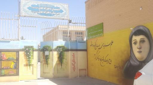 عکس دبیرستان دخترانه عدل