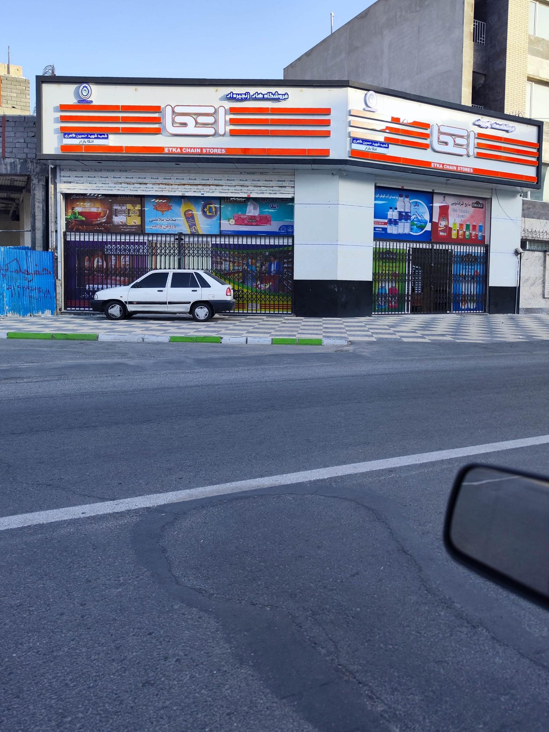 عکس فروشگاه های زنجیره ای اتکا، شعبه شهید حسین طاهری 