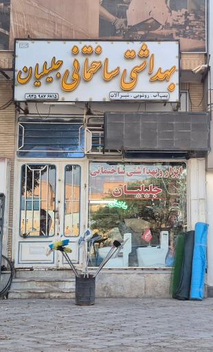 عکس ابزار آلات جلیلیان 