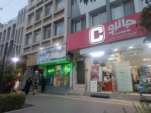 عکس داروخانه دکتر مسعود بهزاد