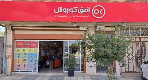 عکس افق کوروش (شهدا)