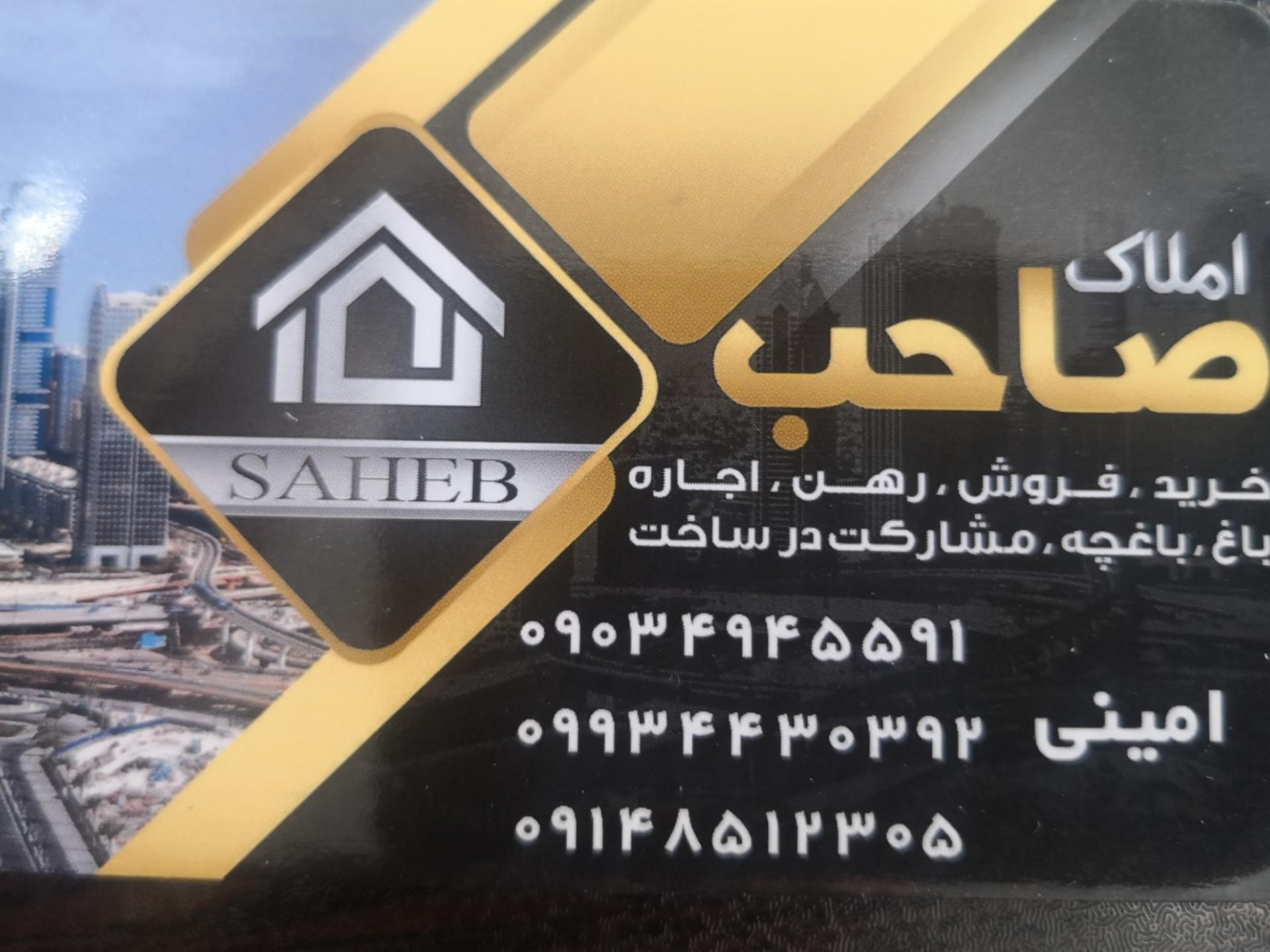 عکس املاک صاحب امینی سابق 