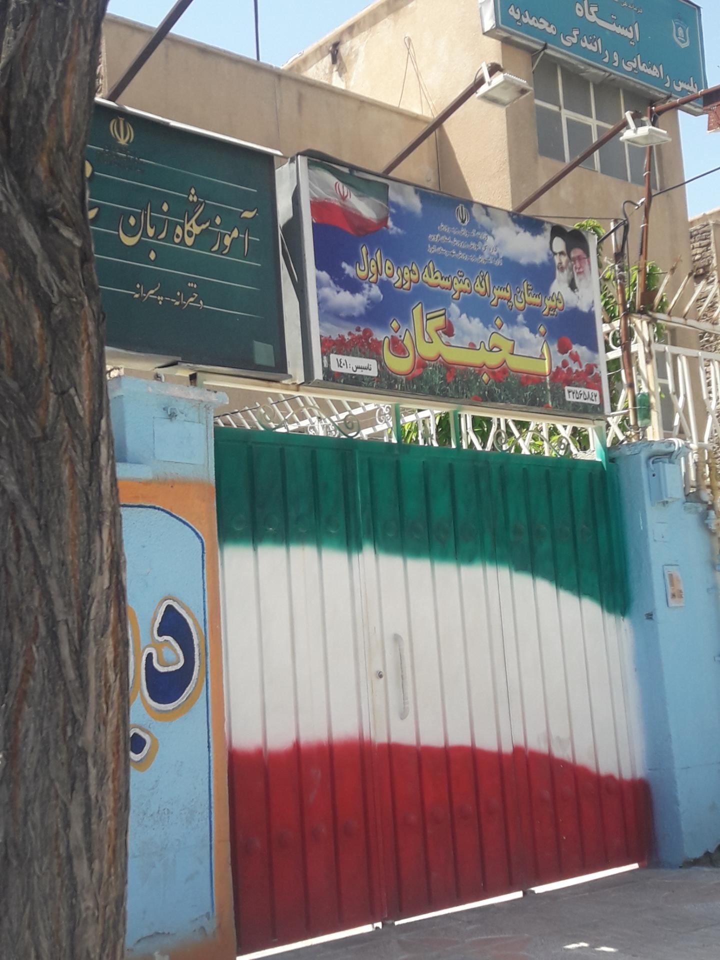 عکس دبیرستان پسرانه متوسطه اول نخبگان