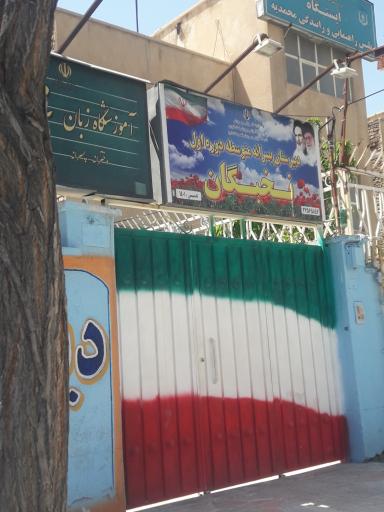 عکس دبیرستان پسرانه متوسطه اول نخبگان