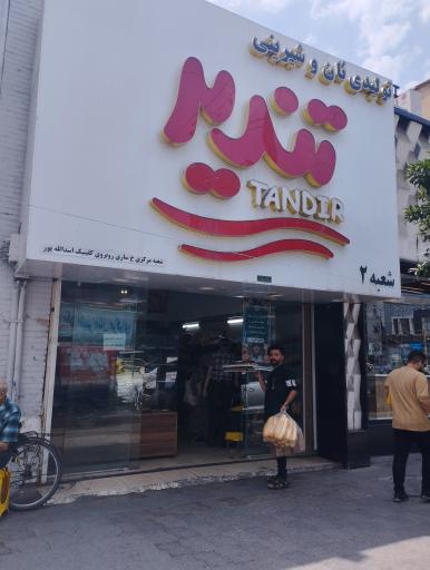 نان و شیرینی تندیر شعبه ۲