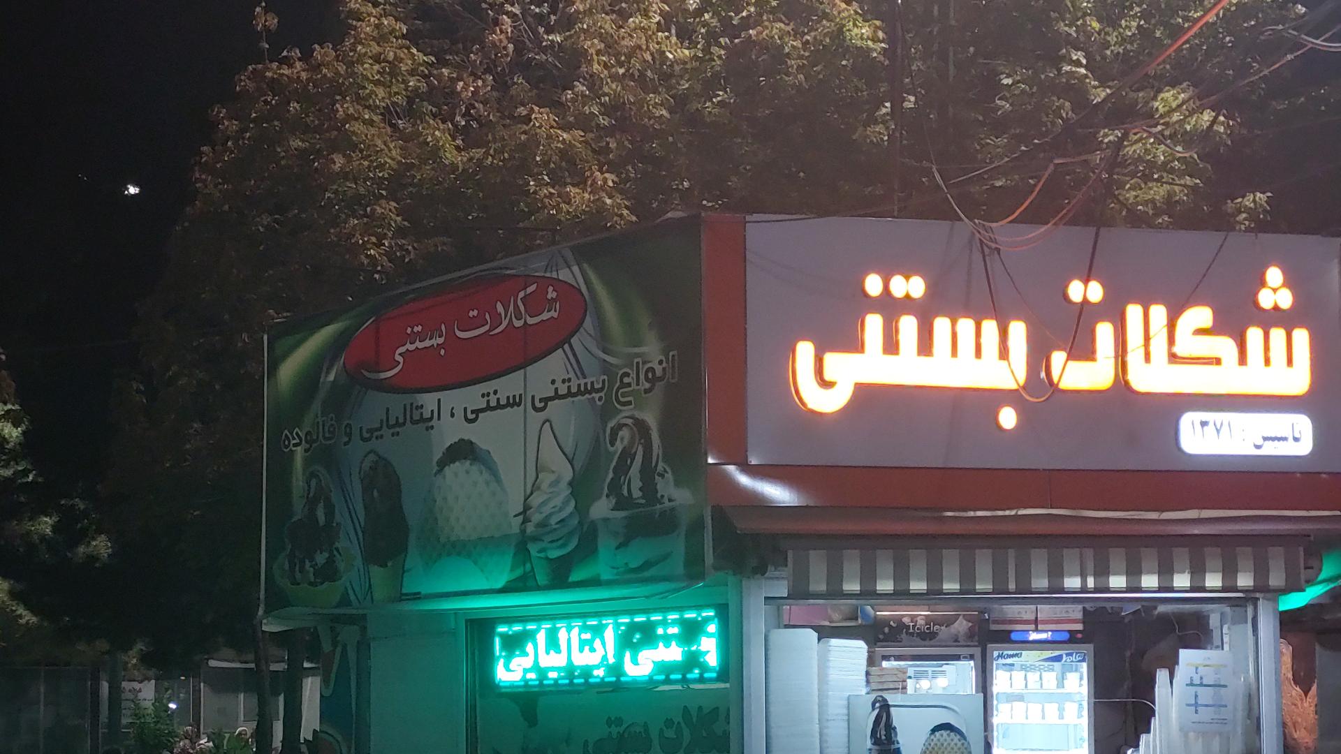 عکس شکلات بستنی