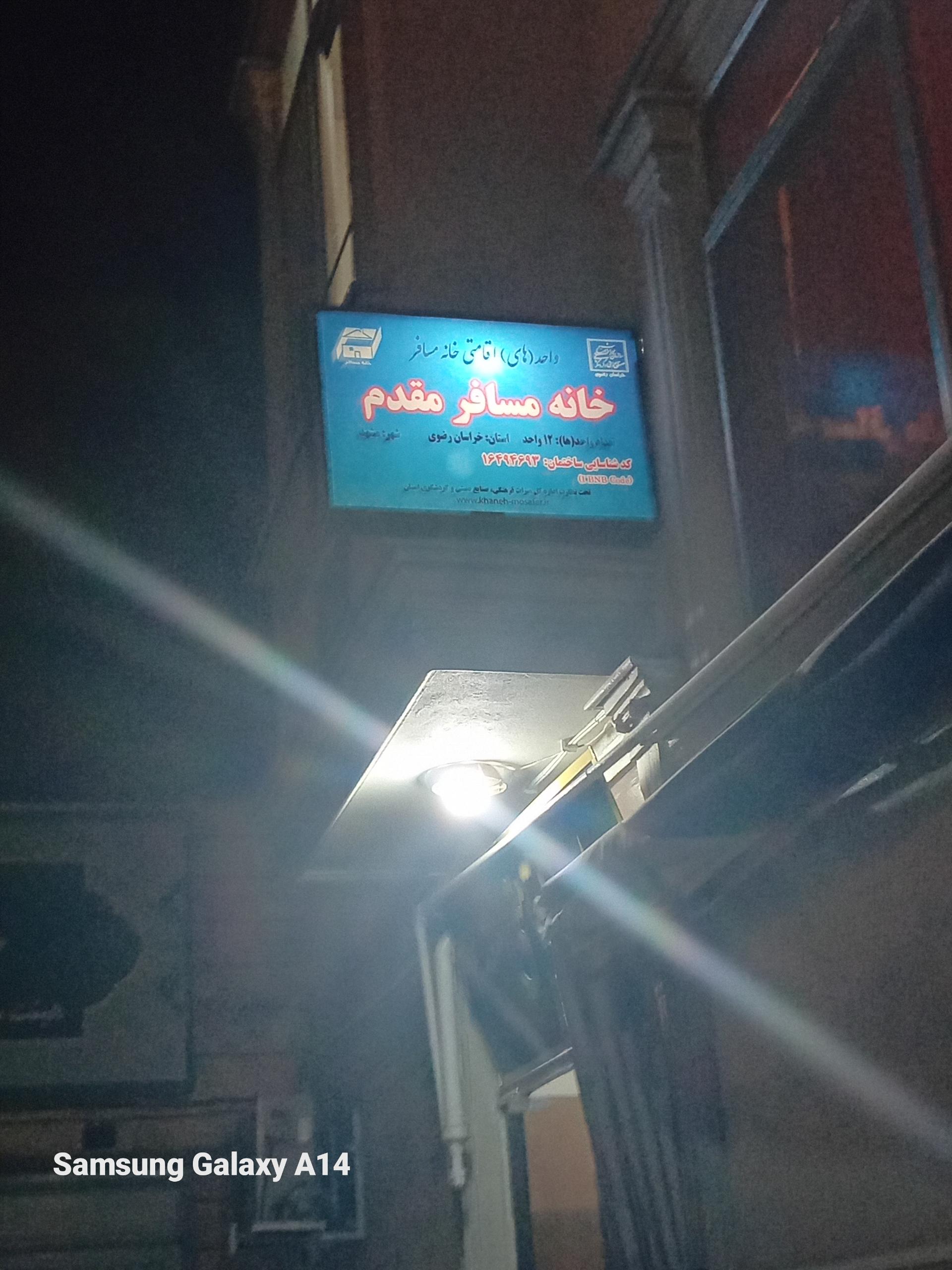 عکس خانه‌ مسافر‌ مقدم