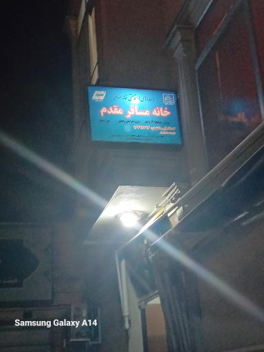 عکس خانه‌ مسافر‌ مقدم